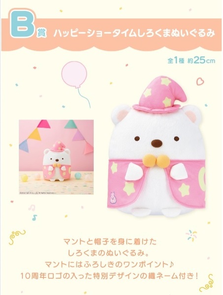 ●一番くじ 10th Anniversary ～すみっコハッピーショータイム～ Ｂ賞 ハッピーショータイムしろくまぬいぐるみ 新品・未開封