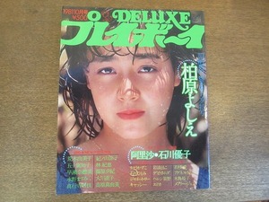 2210mn●DELUXEプレイボーイ 1981昭和56.10●表紙:柏原よしえ(柏原芳恵)/石川優子/三原順子/荒木由美子/林紀恵/石川ひとみ/真行寺君枝