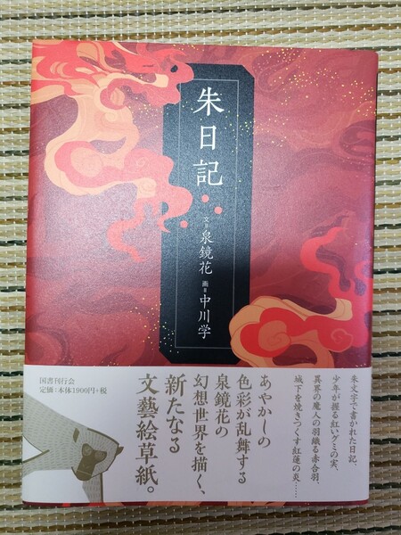 朱日記 泉鏡花/文 中川学/画