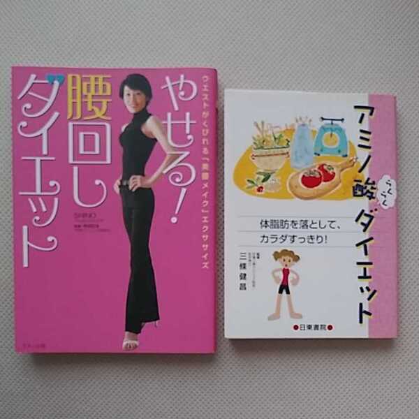古本 やせる!腰回しダイエット SHINO/著 アミノ酸らくらくダイエット 体脂肪を落として、カラダすっきり! 三条健昌/監修