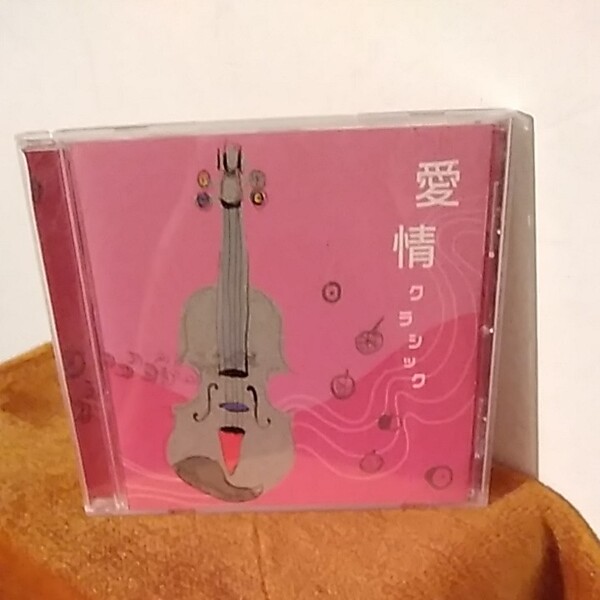 愛情クラシック (ヒーリング)
