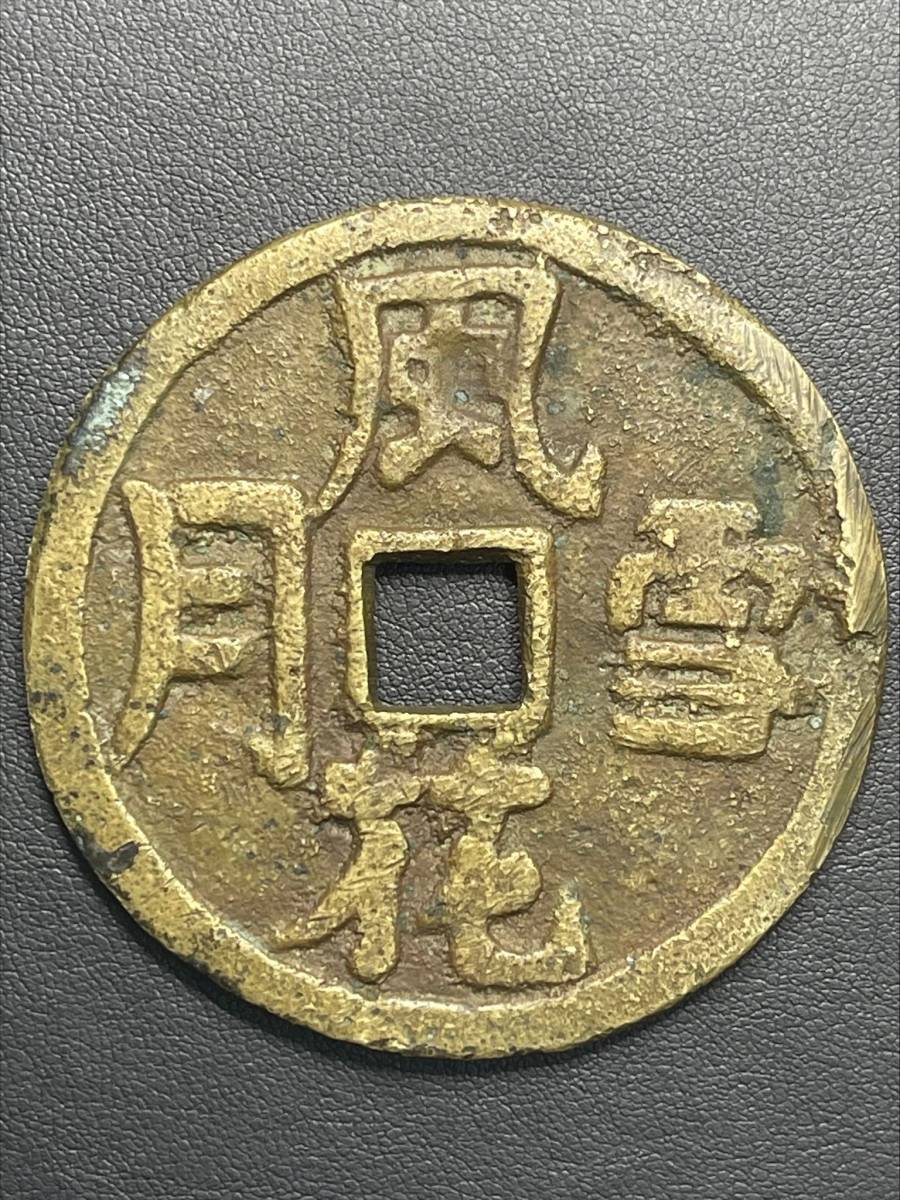 超目玉 A1664 【希少】中国古銭 絵銭 天啓通宝 背鎮十 大型銭 - 通販