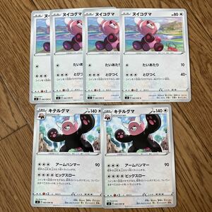 ポケモンカード　反逆クラッシュ　ヌイコグマ　キテルグマ　6枚セット