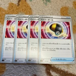 ポケモンカード　ハイパーボール　4枚セット