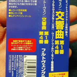 ベートーヴェン 「交響曲1番＆4番」フルトヴェングラー指揮ウィーン・フィルハーモニー管弦楽団1952年11月12月録音。EMI2007年国内品の画像6