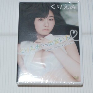 リバプール くりえみ くりえみとの出会い方 私の恋したい7つのシチュエーション くりえみ 新品未開封