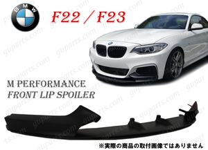 BMW 2シリーズ F22 F23 M235i M240i 220i M スポーツ 2014～ フロント スポイラー スプリッター リップ ロア エアロ クーペ カブリオレ