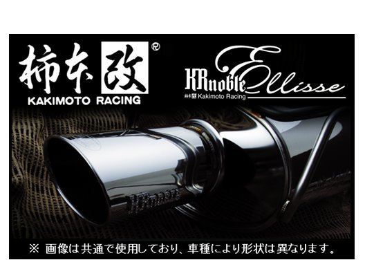 個人宅OK 柿本改 KRノーブル エリッセ (ブラックダイヤ) マフラー フィールダー ZRE142G