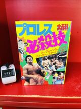 プロレス必殺技大百科　こどもぽけっと百科　実業之日本社　昭和59年7月25日第1刷　スポーツ　レスラー　アントニオ猪木/ジャイアント馬場_画像1