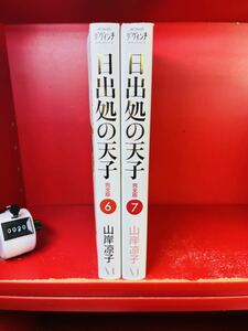山岸 凉子 日出処の天子 完全版 6.7 (MFコミックス ダ・ヴィンチシリーズ)2冊セット