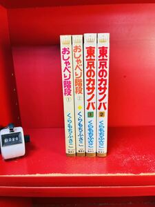 くらもちふさこ まとめ /おしゃべり階段/東京のカサノバ/計4冊セット