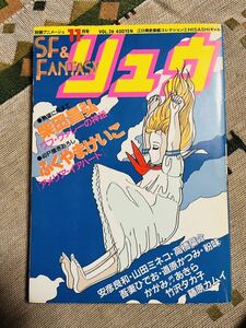 別冊アニメージュ リュウ Vol.26 昭和58年11月1日エクスナー ワフ・ヴァレーの神話 アメリア・イアハート アリオン 夢幻博士 マッドくん