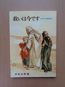 PS3825　救いは今です　1986年3月　＜キリスト教案内＞　　沢村五郎 著　　いのちのことば社