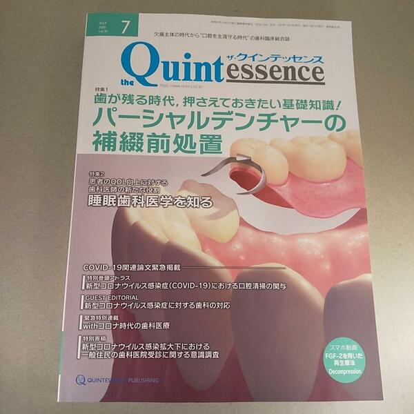 クインテッセンス 2020年7月号 パーシャルデンチャーの補綴前処理
