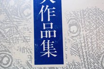 中井英夫作品集 別巻 宴 (三一書房) 中井英夫 [詩篇 / アルバム / 黒衣の短歌史 / 現代短歌論 / 中井英夫著作目録・年譜]_画像4