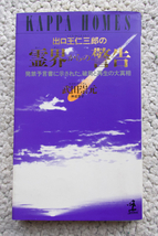 出口王仁三郎の霊界からの警告 発禁予言書に示された、破局と再生の大真相 (光文社) 武田崇元_画像1