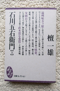 石川五右衛門〈上〉(大衆文学館 講談社) 檀 一雄