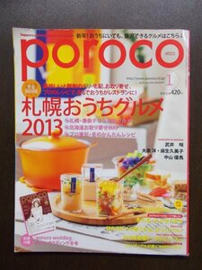 AR10779 poroco ポロコ 2013.1 札幌おうちグルメ 2013 札幌 最新デリ＆宅配グルメ 北海道お取り寄せＭＡＰ プロ直伝 冬のかんたんレシピ