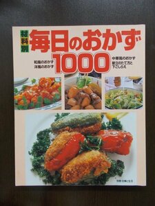 AR10797 材料別 毎日のおかず1000 1997.5.25 和風のおかず 洋風のおかず 中華風のおかず 献立のたて方 下ごしらえ 野菜の飾り切り