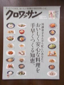 AR10782 クロワッサン 2018.3.25 川津幸子 肉 魚 野菜 ごはんもの 酒のつまみ 麺 パスタ おもてなし おやつ 和の煮物 揚げ物 炒めもの