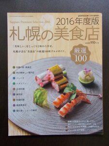 AR10808 2016年度版 札幌の美食店 2015.10.25 poroco11月号 臨時増刊 厳選100 フレンチ イタリアン 日本料理 寿司店 中国料理 美食MAP