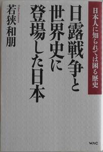 若狭和朋★日露戦争と世界史に登場した日本 日本人に知られては困る歴史 WAC 2014年刊