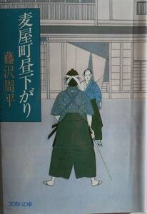 藤沢周平★麦屋町昼下がり 文春文庫 2020年刊