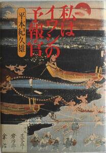 平本紀久雄★私はイワシの予報官 草思社1991年刊