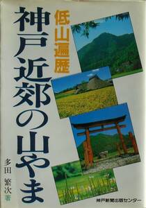 多田繁次★神戸近郊の山やま 低山遍歴 神戸新聞1985年刊