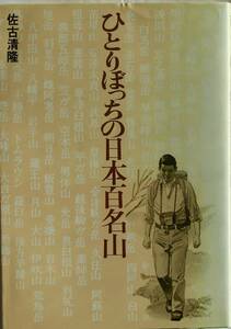 佐古清隆★ひとりぼっちの日本百名山 山と渓谷社1988年刊