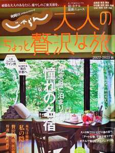 「じゃらん・大人のちょっと贅沢な旅」2022～2023秋