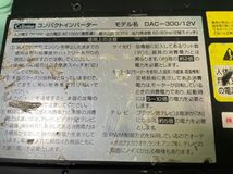 セルスター DCAC インバーター DAC-300/12V 中古品　動作確認です_画像5