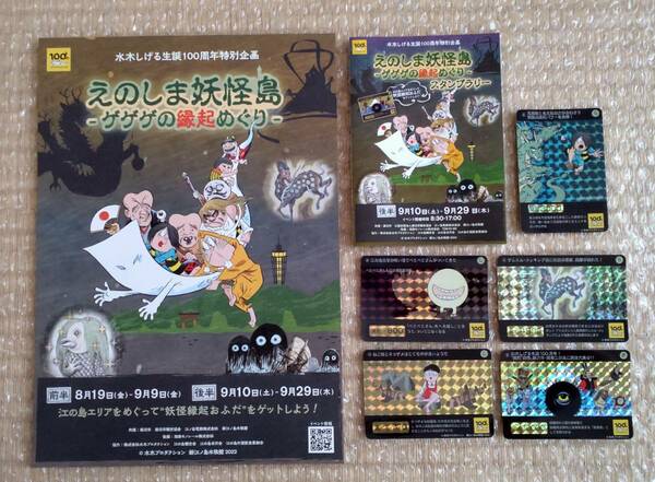 ゲゲゲの鬼太郎　後半コンプ　えのしま妖怪島　妖怪縁起おふだ　江ノ島　水木しげる　カードダス風　鬼太郎　目玉おやじ　