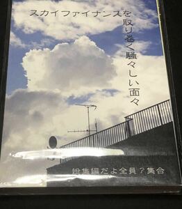 龍が如く同人『スカイファイナンスを取り巻く...』小説 総集編 172p