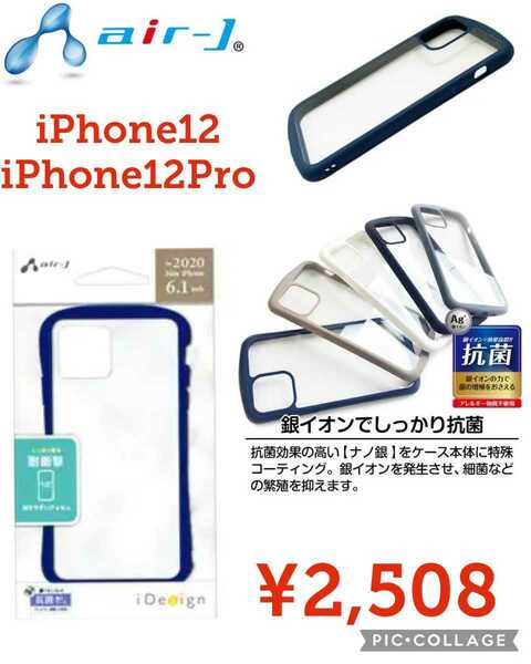 【新品】air-J●抗菌iPhone12/Pro耐衝撃ケース●ネイビー●2508円●傷に強いクリアPC＋カラフルTPUフレームの2重構造！2020