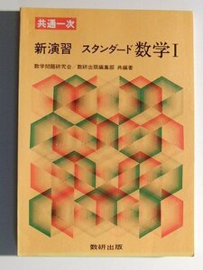 共通一次 新演習 スタンダード数学I 別冊解答付◆数学問題研究会/数研出版/昭和53年