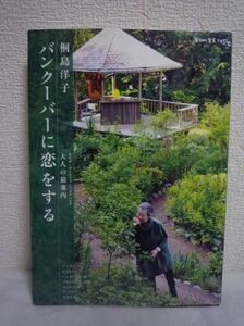 バンクーバーに恋をする 大人の旅案内 ★ 桐島洋子 ◆ 20年以上も日本から通い続けている街の魅力 書き下ろしの文章と写真 カナダ