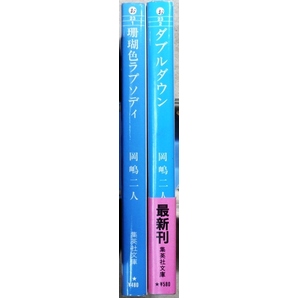 岡嶋二人著 文庫2作品2冊 「珊瑚色ラプソディ」「ダブルダウン」 集英社文庫