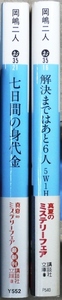 岡嶋二人著　文庫2作品2冊　「七日間の身代金」「解決まではあと6人」　講談社文庫