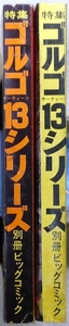 ゴルゴ13シリーズ　2冊：昭和49年7月15日、昭和49年11月15日　小学館別冊ビッグコミック