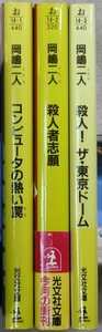 岡嶋二人著　文庫3作品3冊　「コンピュータの熱い罠」「殺人者志願」「殺人！ザ・東京ドーム」　光文社文庫