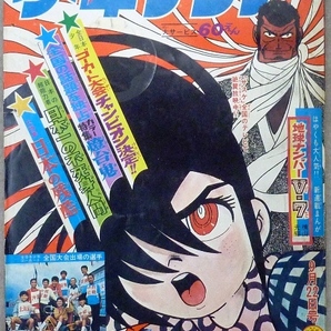 「週間少年サンデー」　1968年9月22日号　小学館発行