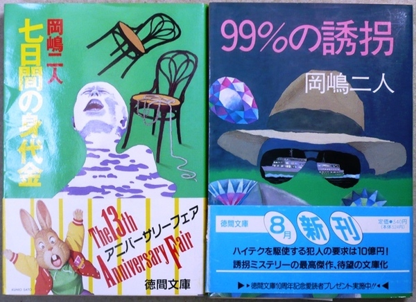 岡嶋二人著 文庫2作品2冊 「七日間の身代金」、「99%の誘拐」吉川英治文学新人賞受賞作品 徳間文庫