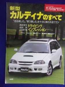 3109 モーターファン別冊 第215弾 新型カルディナのすべて 1997年