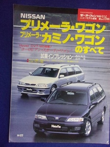 3109 モーターファン別冊 第216弾 日産 プリメーラワゴン/カミノワゴンのすべて 1997年