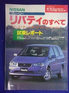 3109 モーターファン別冊 第237弾 日産 プレーリー・リバティのすべて 1998年