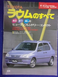 3109 モーターファン別冊 第208弾 トヨタ ラウムのすべて 1997年