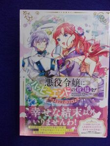 F2210 悪役令嬢にハッピーエンドの祝福を! アンソロジーコミック マッグガーデン ★送料150円★