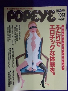 3116 POPEYEポパイ No.432 1993年10/13号 ふたりで読むエロティック特集