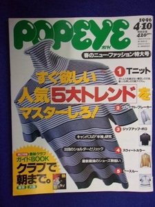 3116 POPEYEポパイ No.492 1996年4/10号